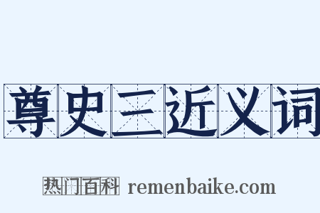 尊史三近义词是什么意思的图片